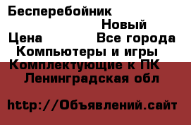 Бесперебойник Battere Backup APC BE400-RS (Новый) › Цена ­ 3 600 - Все города Компьютеры и игры » Комплектующие к ПК   . Ленинградская обл.